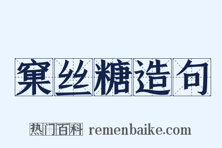 窠丝糖造句是什么意思的图片
